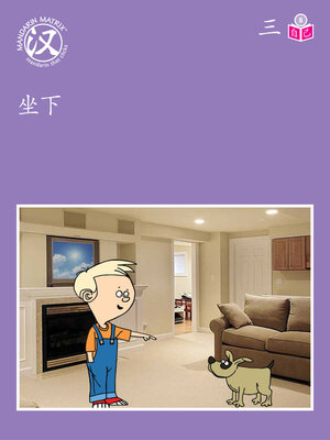 cover image of Story-based S U3 BK3 坐下 (Sit Down)